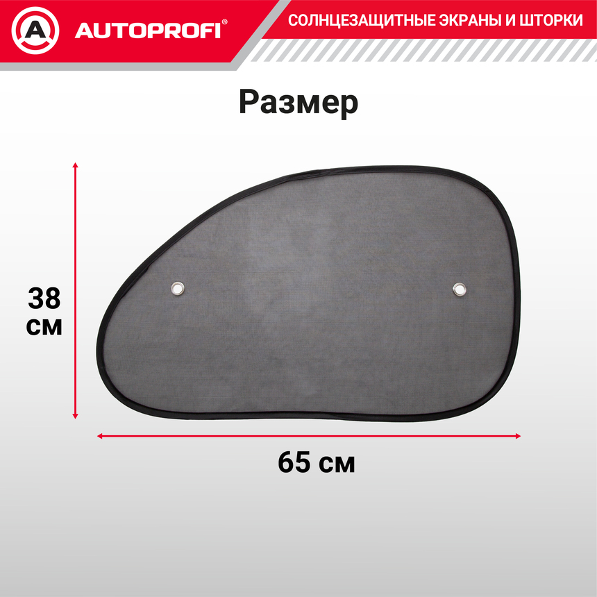 Шторки солнцезащитные на боковое стекло 2 шт. AUTOPROFI WIN-65