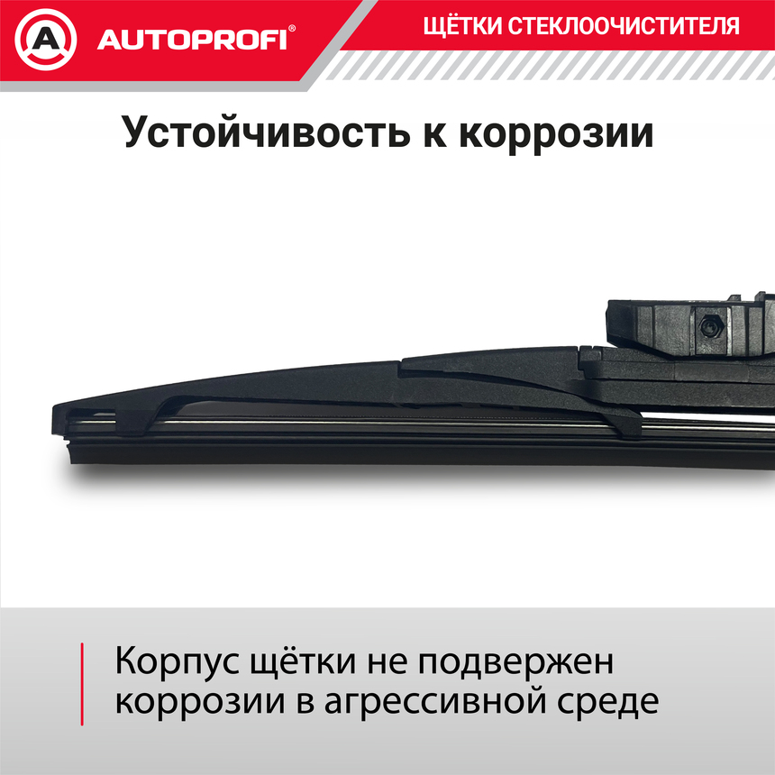 Щетка стеклоочистителя "AUTOPROFI", для заднего стекла RER-14