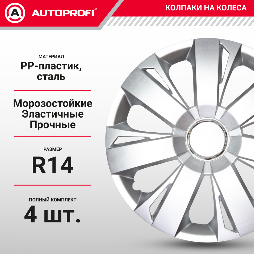 Колпаки на колёса AUTOPROFI WC-2005 SILVER (14)