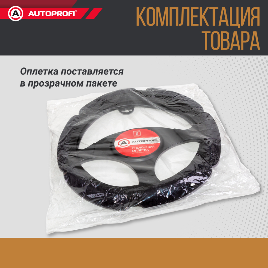 Спонжевая оплетка руля "6 подушек", поролон 2 см. с памятью SP-5026 BK (S)