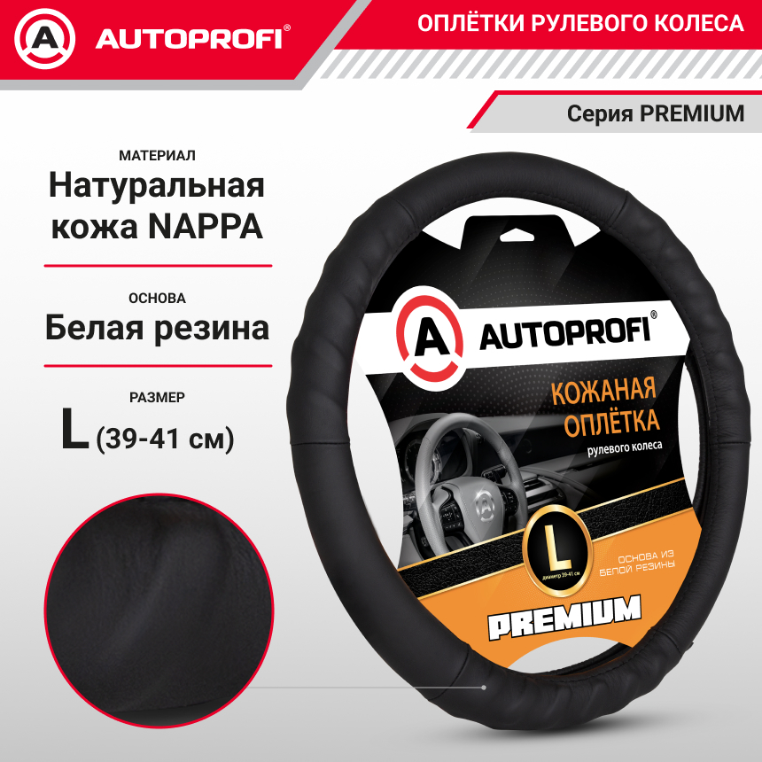 Кожаная оплётка руля AUTOPROFI AP-300 BK (L)