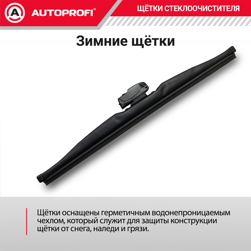 Щётка стеклоочистителя "AUTOPROFI", зимняя, в резиновом кожухе WIN-13