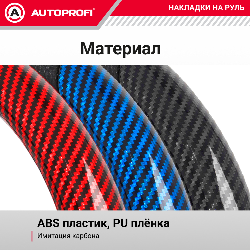 Накладки на руль под карбон CLP-200C RD