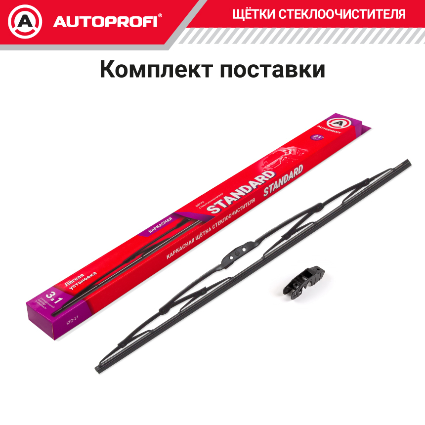 Щетка стеклоочистителя "AUTOPROFI", каркасная STD-21