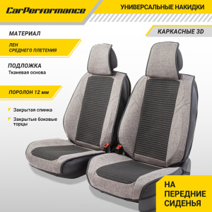 Каркасные 3D накидки на передние сиденья "Car Performance", 2 шт., fiberflax CUS-3024 BK/GY