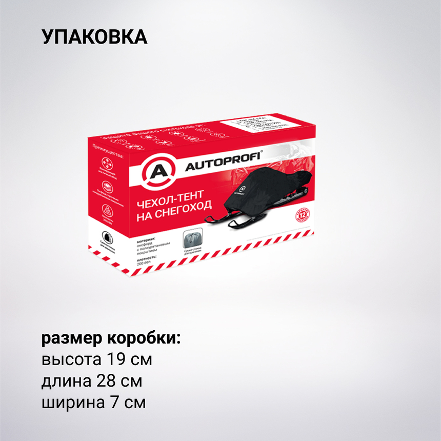 Чехол «AUTOPROFI» для хранения снегохода с защитой от влаги SMC-200 (302)