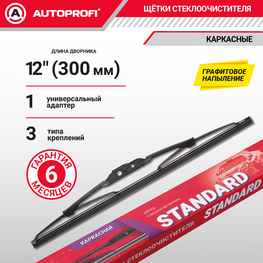 Щетка стеклоочистителя "AUTOPROFI", каркасная STD-12