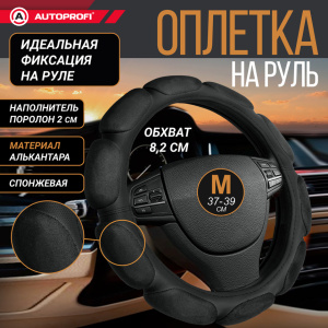 Спонжевая оплетка руля "10 подушек", поролон 2 см. с памятью SP-9030 BK (M)