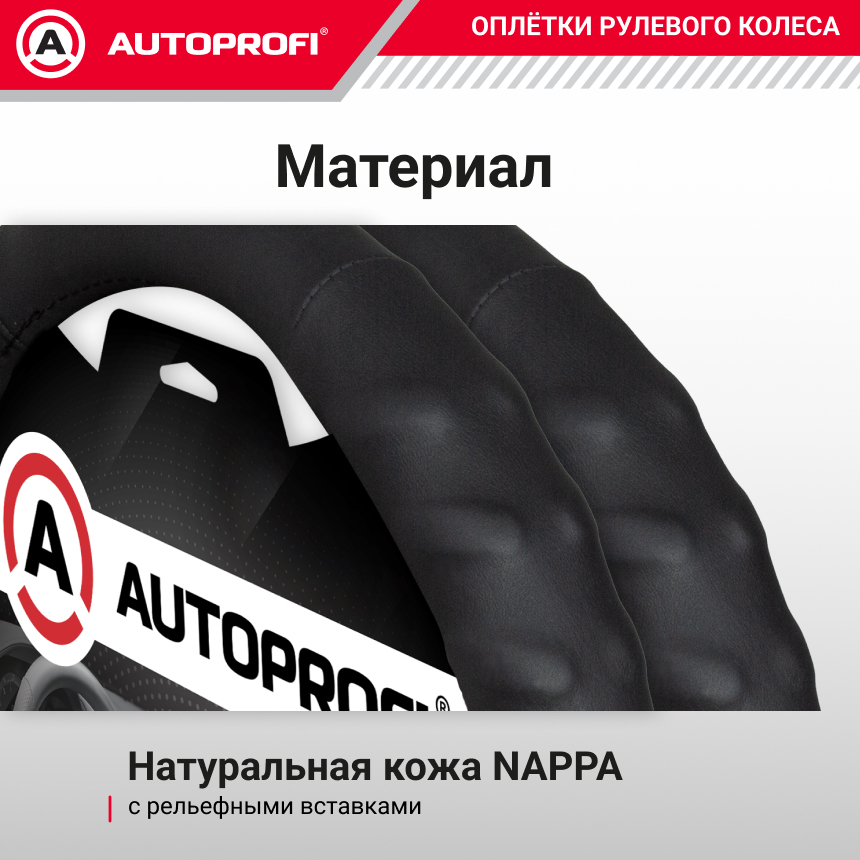 Кожаная оплётка руля AUTOPROFI AP-300 BK (M)