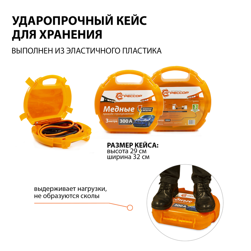 Медные провода прикуривания "Агрессор" AGR-300