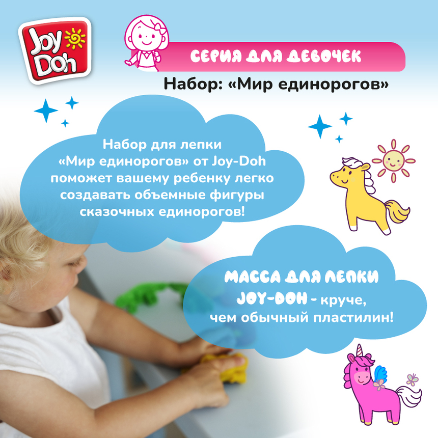 Масса для лепки Joy-Doh, набор МИР ЕДИНОРОГОВ UNIC-200 pot