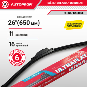 Щетка стеклоочистителя "AUTOPROFI", бескаркасная ULF-26