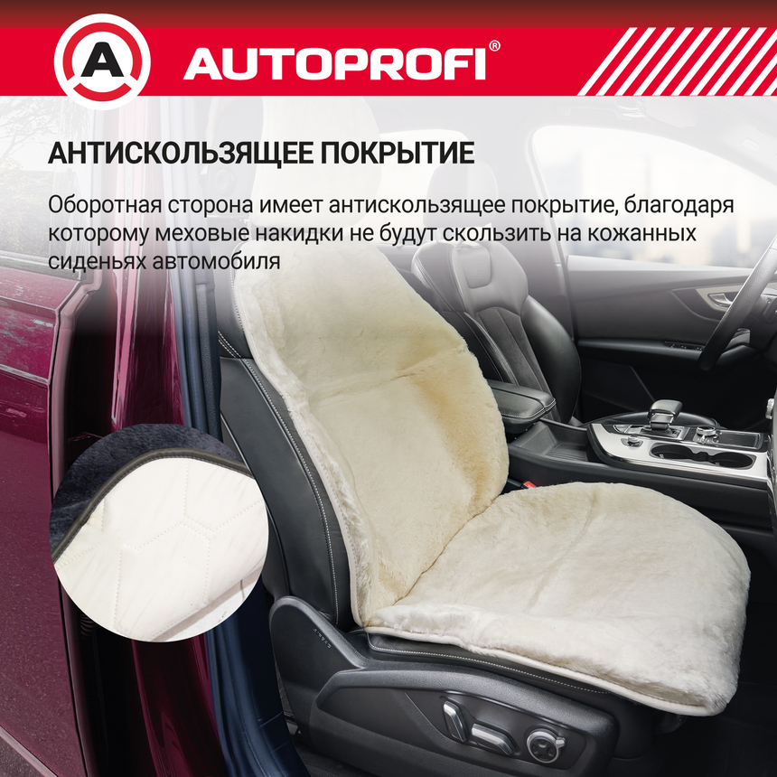 Накидка меховая AUTOPROFI на перед. сиденье, 1 шт, натуральная овчина MUT-201 WH