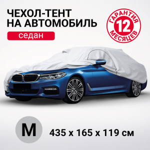 Тент-чехол для автомобиля. седан (435х165х119 см) AUTOPROFI SED-435 (M)