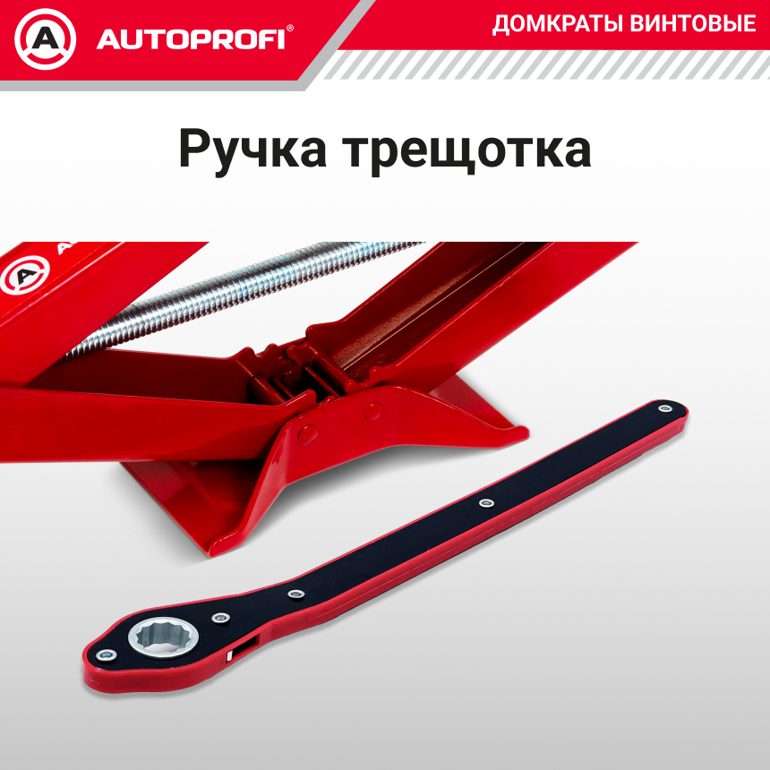 Домкрат винтовой (2 тонны) AUTOPROFI увеличенная высота подъема DV-20Hi