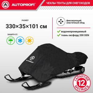 Чехол «AUTOPROFI» для хранения снегохода с защитой от влаги SMC-200 (330)
