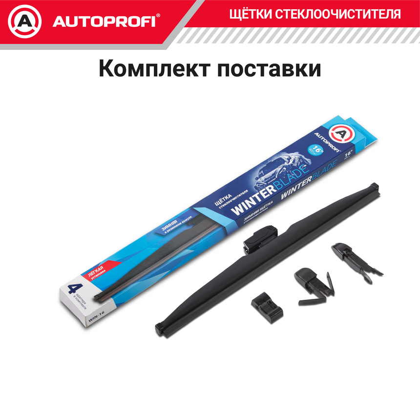 Щётка стеклоочистителя "AUTOPROFI", зимняя, в резиновом кожухе WIN-16