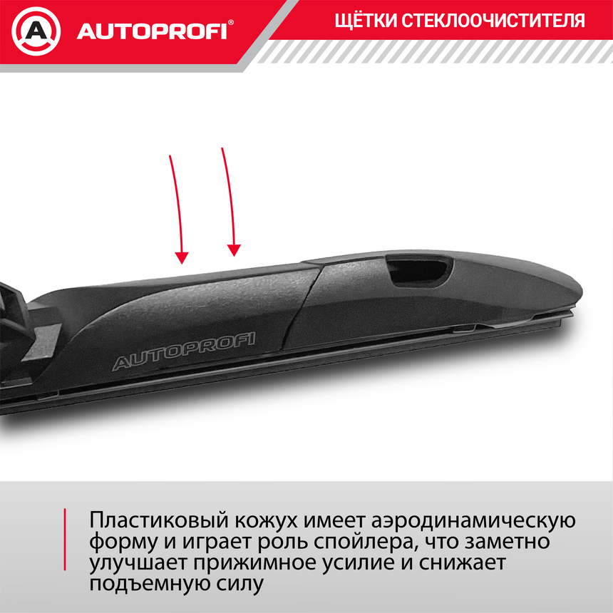 Щетка стеклоочистителя "AUTOPROFI", гибридная HYB-22