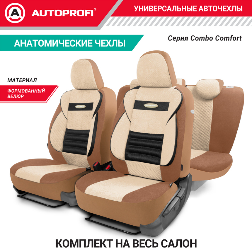 Чехлы на сиденья универсальные COMFORT COMBO CMB-1105 D.BE/L.BE
