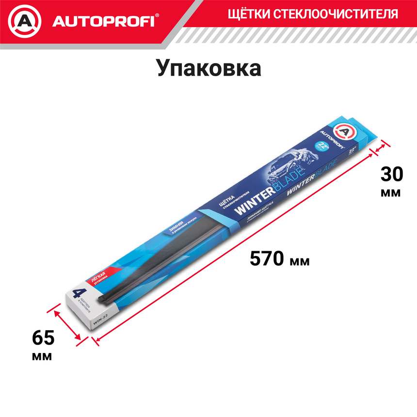 Щётка стеклоочистителя "AUTOPROFI", зимняя, в резиновом кожухе WIN-22