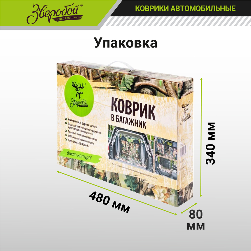 Коврик в багажник "Зверобой" ZV/MAT-190 S