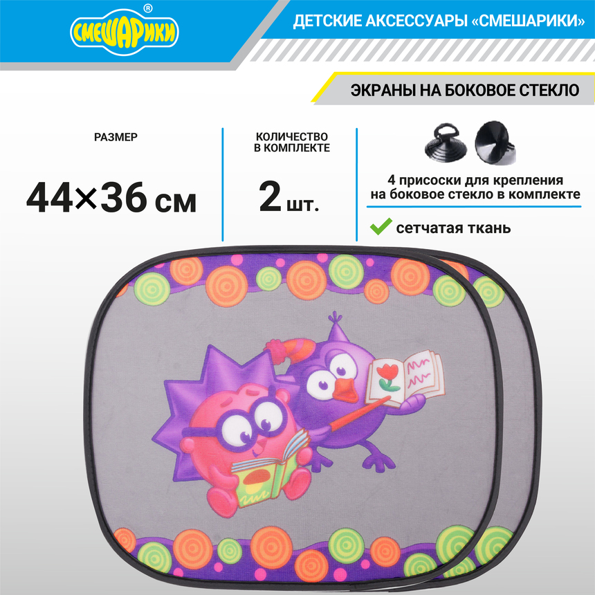 Шторка - экран на боковое окно "Смешарики" (2 шт.) SM/WIN-012 Ezhik