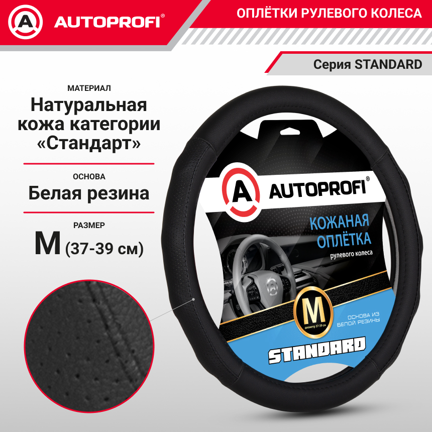 Кожаная оплётка руля AUTOPROFI AP-1030 BK/BK (M)