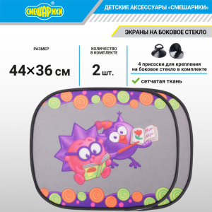 Шторка - экран на боковое окно "Смешарики" (2 шт.) SM/WIN-012 Ezhik