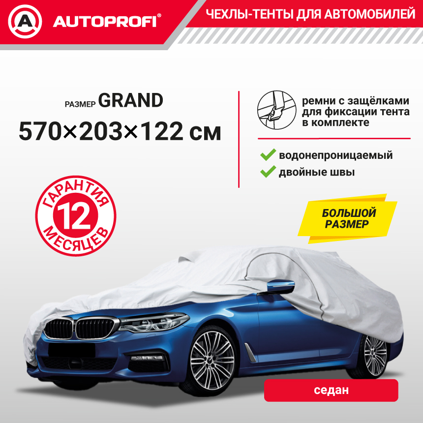 Тент-чехол для автомобиля, седан (570x203x122 см.) AUTOPROFI SED-570 (GRAND)