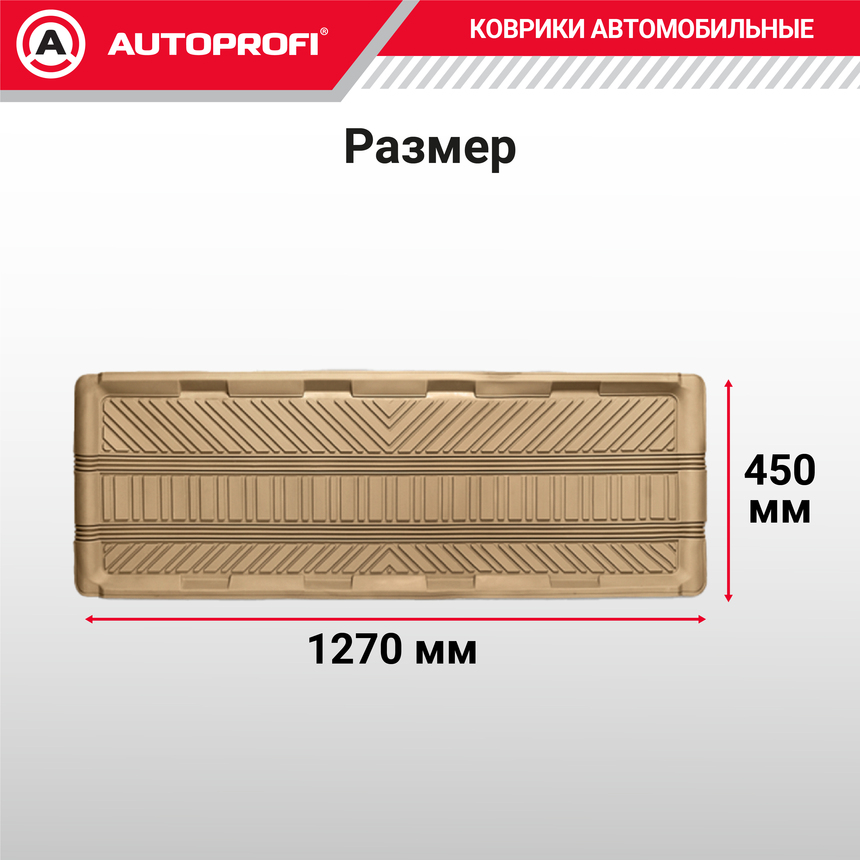 Коврик автомобильный AUTOPROFI TER-150l BE