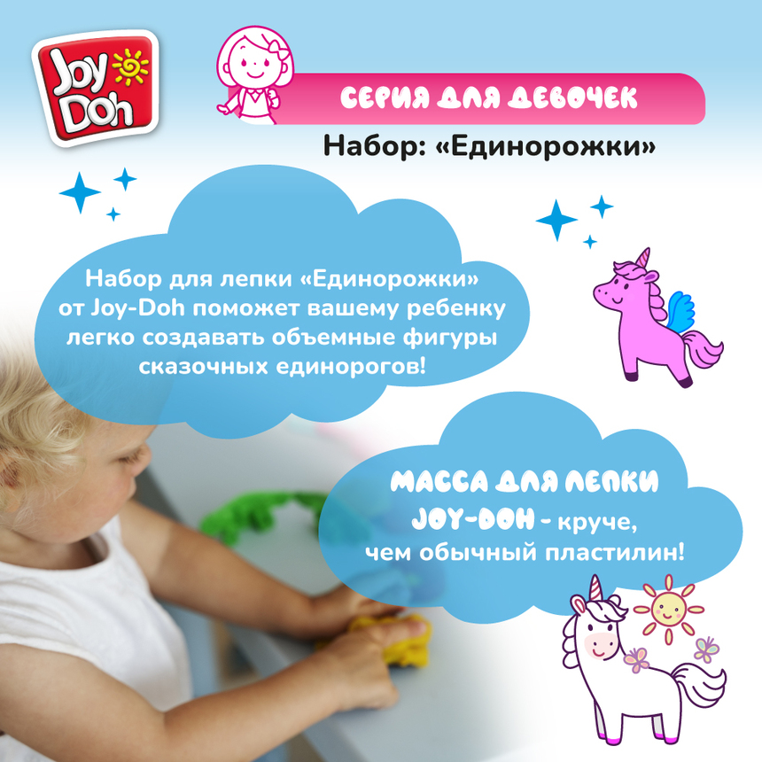 Масса для лепки Joy-Doh, набор ЕДИНОРОЖКИ UNIC-150 pot