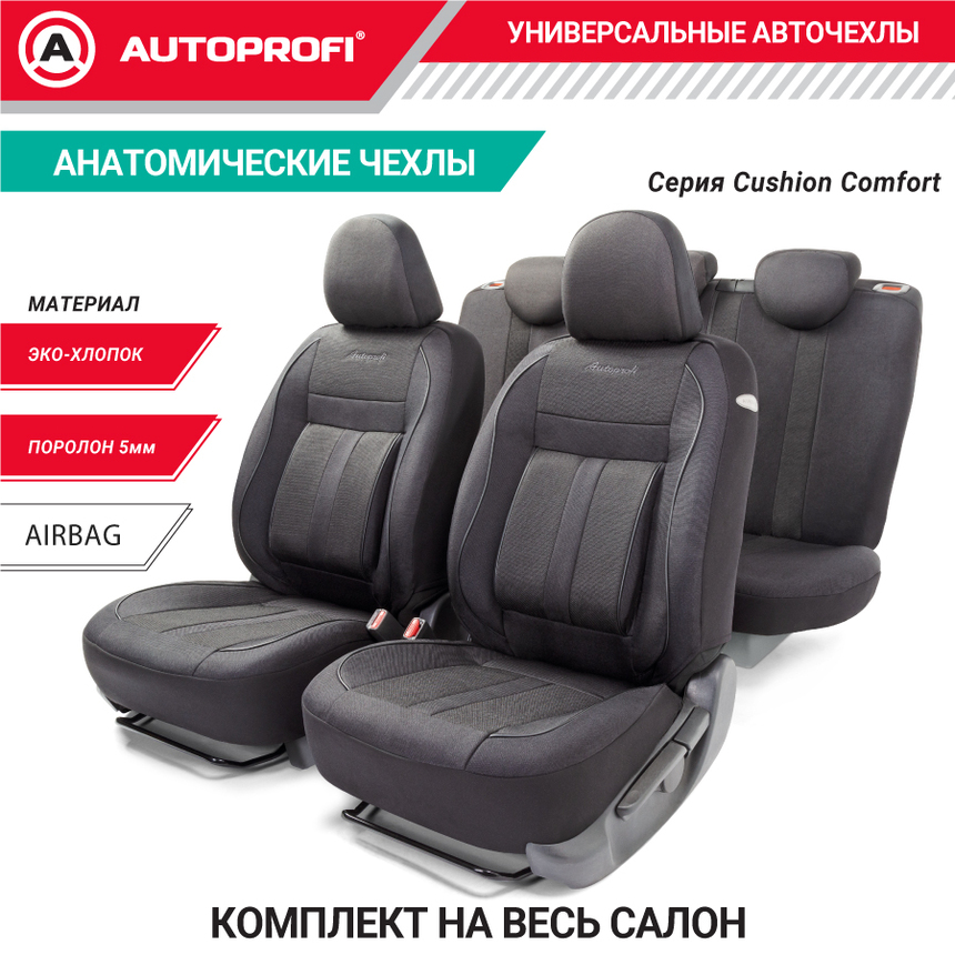 Комплект чехлов на сиденья CUSHION COMFORT, материал хлопок CUS-1505 BK/BK