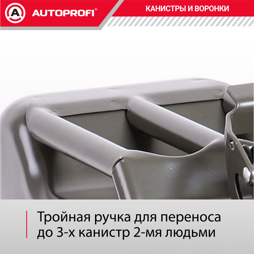 Канистра топливная, сталь 20л. AUTOPROFI KAN-200 (20L)