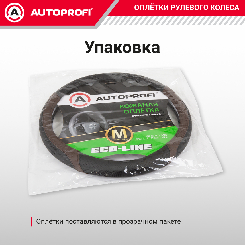 Оплётка руля из премиальной экокожи EL-2504 BK/COFFE (M)