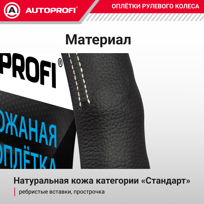 Кожаная оплётка руля AUTOPROFI AP-130 BK (M)