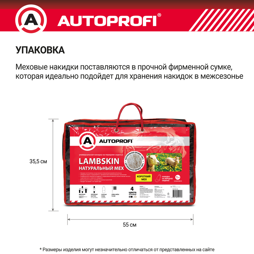 Накидка меховая AUTOPROFI на перед. сиденье, 1 шт, натуральная овчина FUR-204 BK