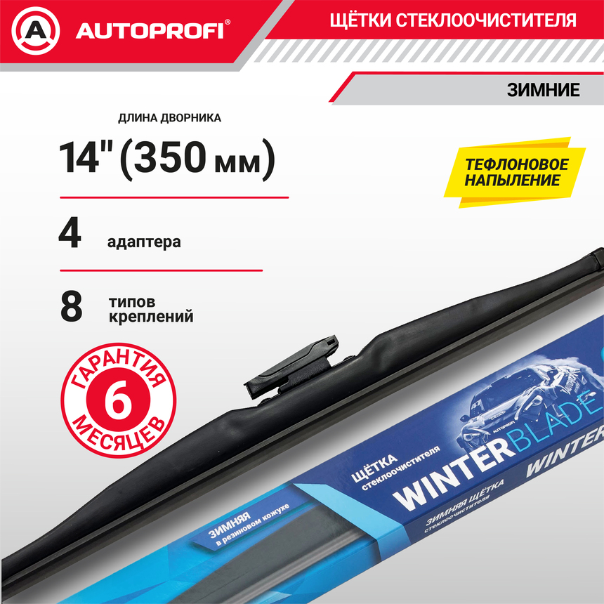 Щётка стеклоочистителя "AUTOPROFI", зимняя, в резиновом кожухе WIN-14