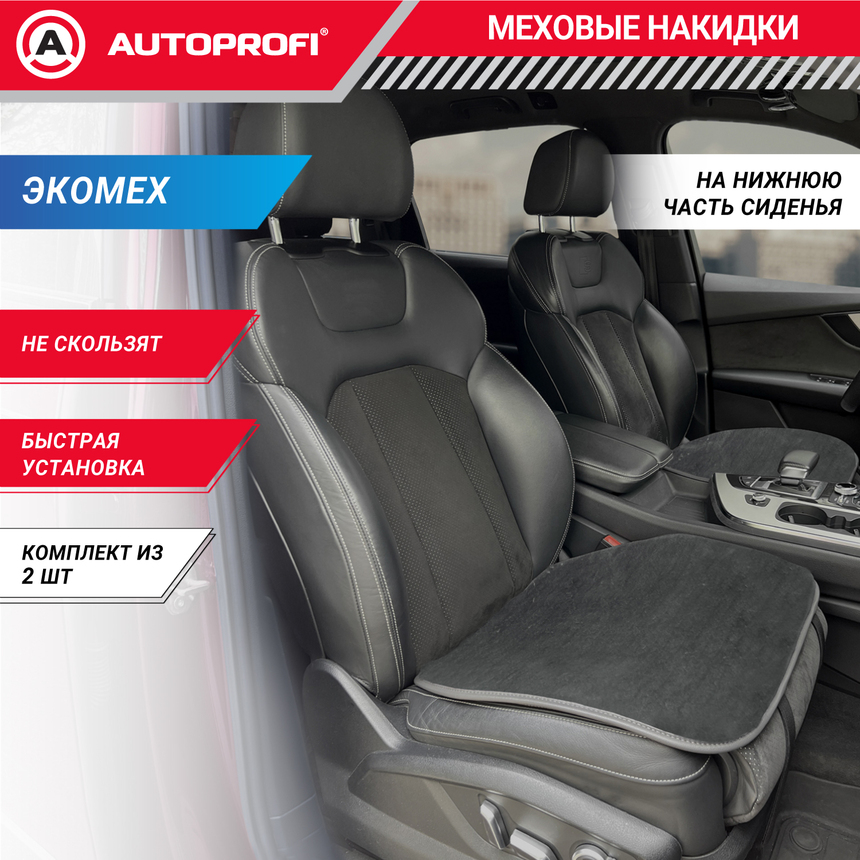 Накидки меховые AUTOPROFI на нижнюю часть сиденья , 2 шт, MEX-201 GY