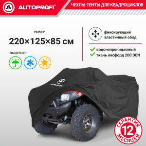Чехол для хранения квадроцикла с защитой от влаги ATV-200 (220)