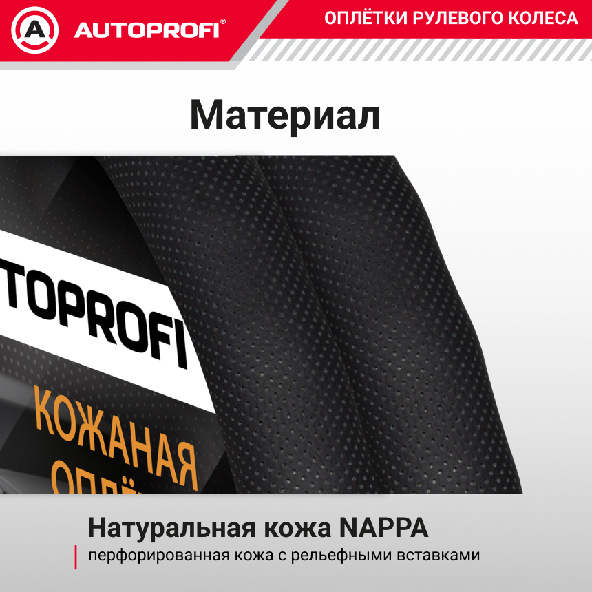 Кожаная оплётка руля AUTOPROFI AP-396 BK (XL)