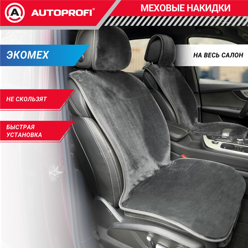Накидки меховые AUTOPROFI на весь салон MEX-1101 GY