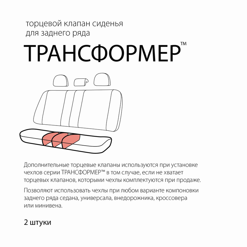 Клапан торцевой для сиденья заднего ряда универсальный TRS/KL-002S BK