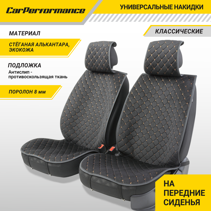 Накидки на передние сиденья "Car Performance", 2 шт., алькантара CUS-1012 BK/BE