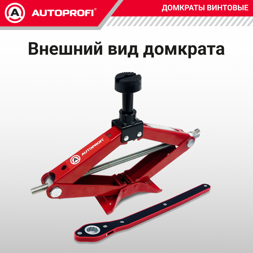 Домкрат винтовой (2 тонны) AUTOPROFI увеличенная высота подъема DV-20Hi
