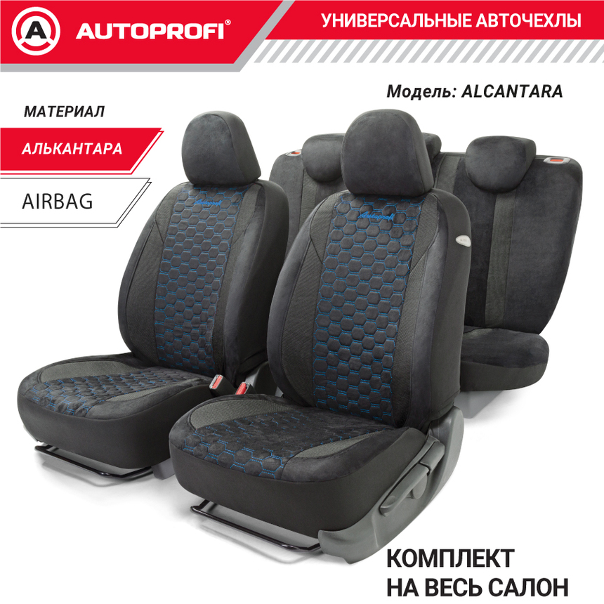 Комплект чехлов на сиденья ALCANTARA, материал алькантара ALC-1505 BK/BL