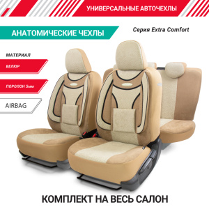 Чехлы на сиденья универсальные EXTRA COMFORT ECO-1105 D.BE/L.BE