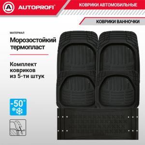 Коврики автомобильные AUTOPROFI TER-500i BK