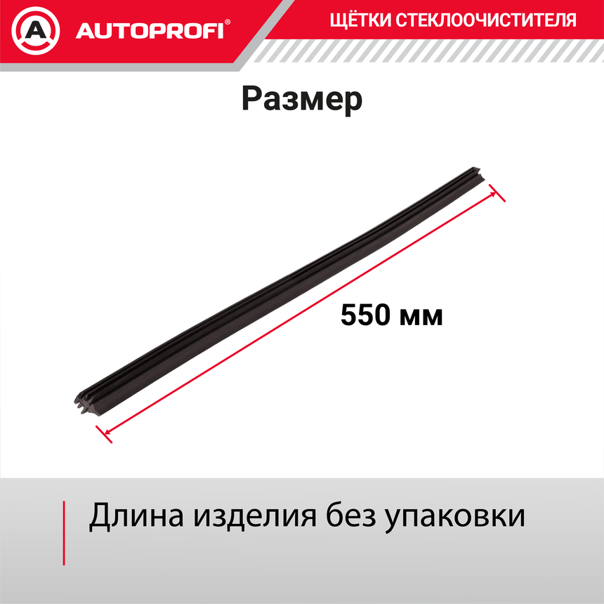 Резинки щеток стеклоочистителя "AUTOPROFI" (2 шт.) REF-22