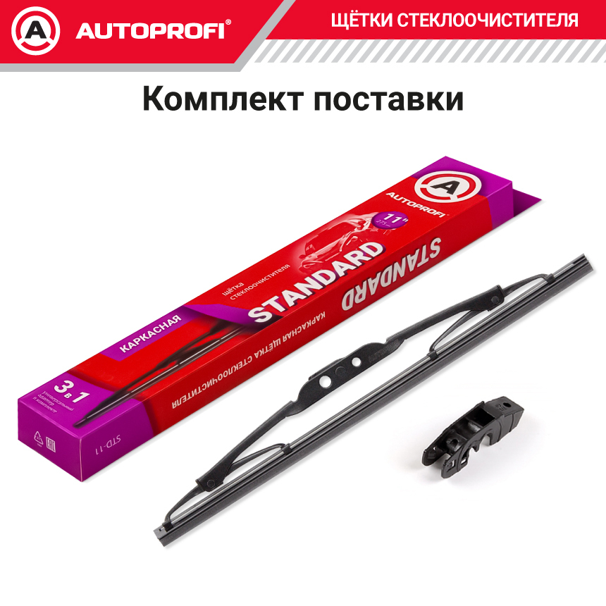 Щетка стеклоочистителя "AUTOPROFI", каркасная STD-11