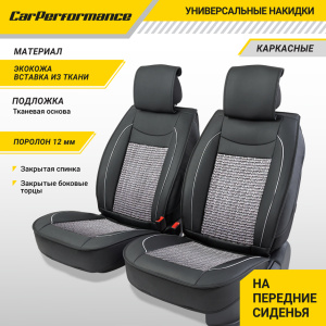 Каркасные накидки на передние сиденья "Car Performance", 2 шт., экокожа CUS-2072 BK/GY